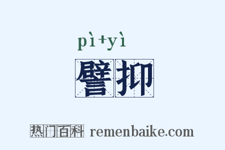 譬抑是什么意思的图片